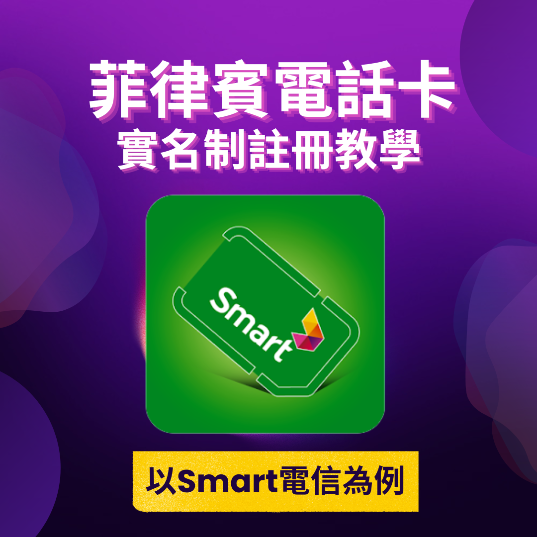 史上最詳盡!手把手帶你輕鬆完成菲律賓SIM卡實名制!
