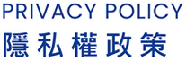 隱私權政策