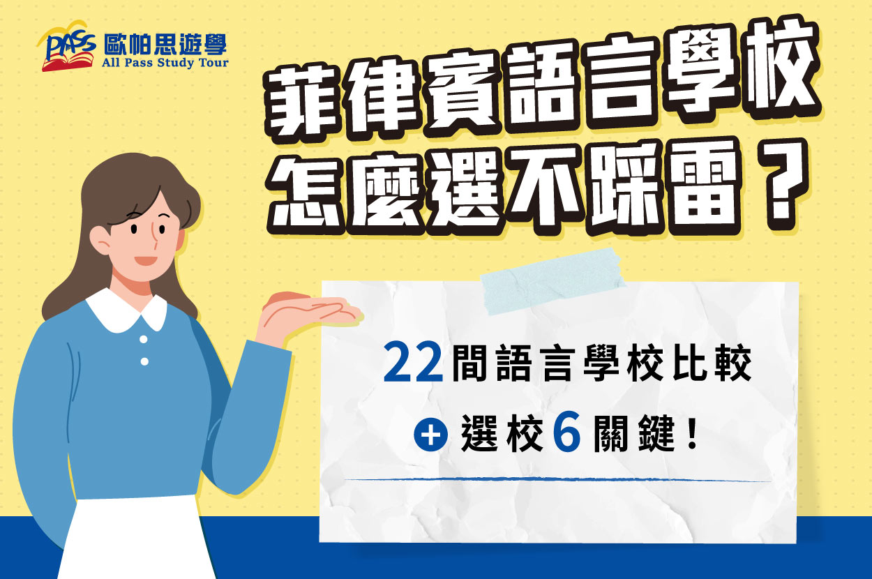 菲律賓語言學校怎麼選?22間語言學校比較+選校6關鍵不踩雷!