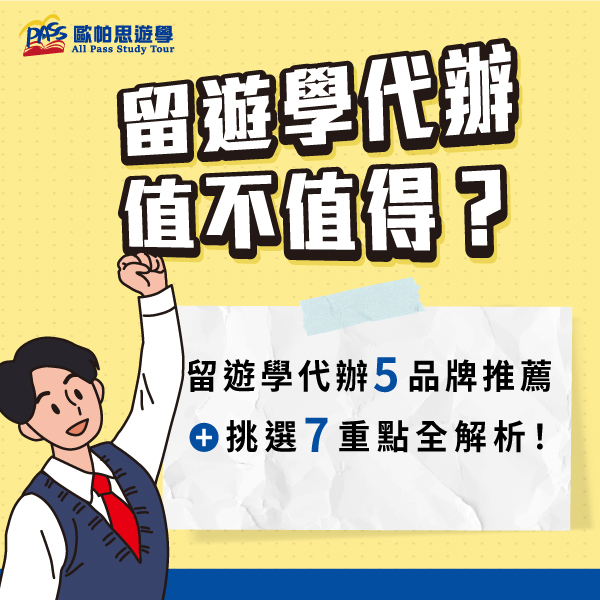 留遊學代辦值不值得?留遊學代辦5品牌推薦、挑選7重點全解析!