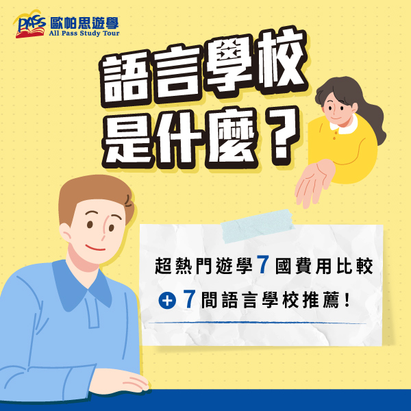 語言學校是什麼?超熱門遊學7國費用比較&7間語言學校推薦!